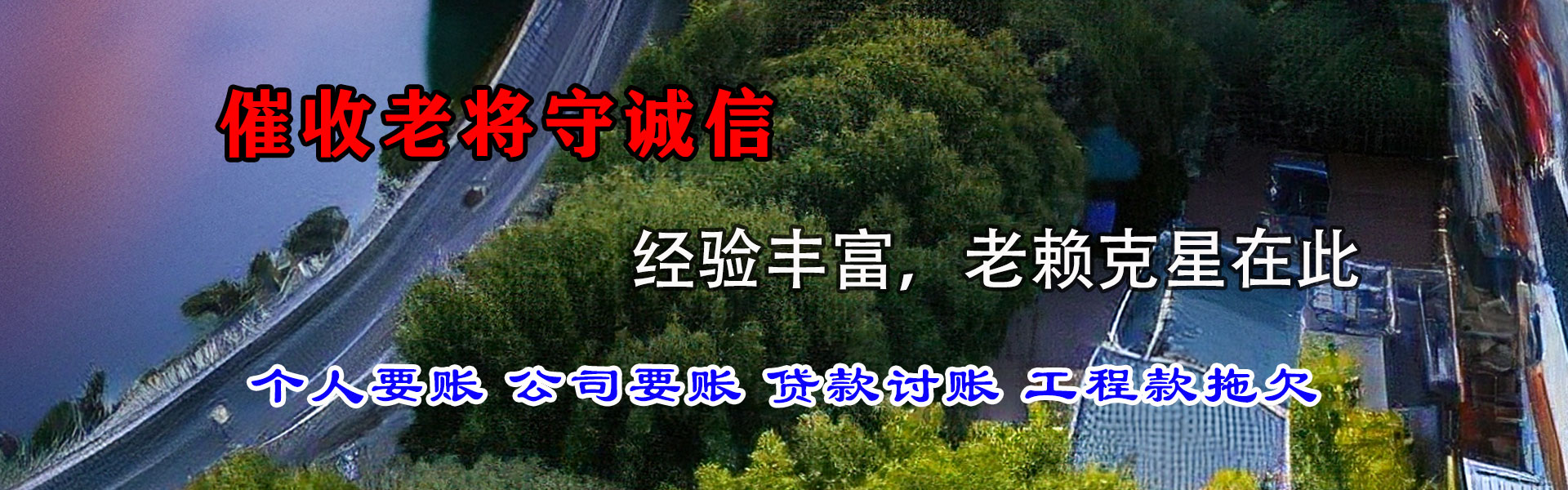 津南讨账公司