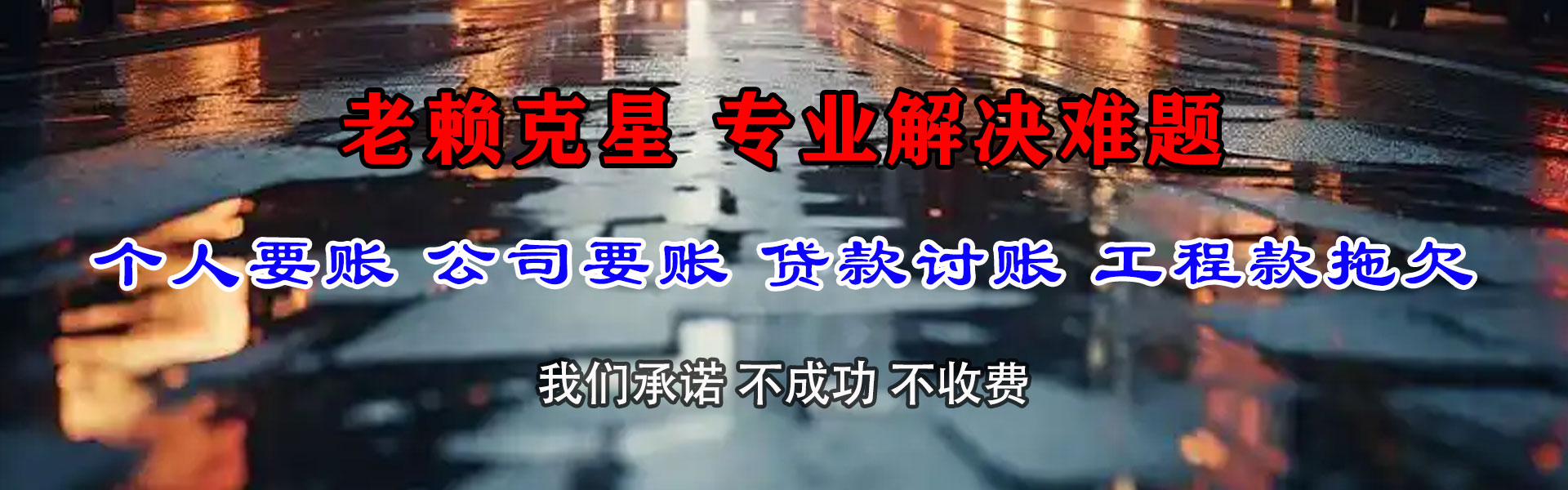 津南讨账公司